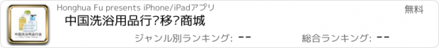 おすすめアプリ 中国洗浴用品行业移动商城