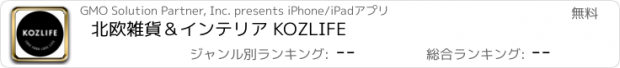 おすすめアプリ 北欧雑貨＆インテリア KOZLIFE