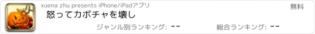 おすすめアプリ 怒ってカボチャを壊し