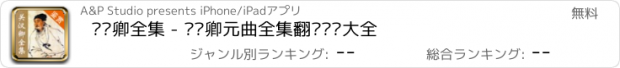 おすすめアプリ 关汉卿全集 - 关汉卿元曲全集翻译鉴赏大全