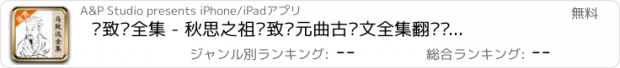 おすすめアプリ 马致远全集 - 秋思之祖马致远元曲古诗文全集翻译鉴赏大全