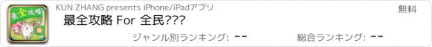 おすすめアプリ 最全攻略 For 全民砰砰砰