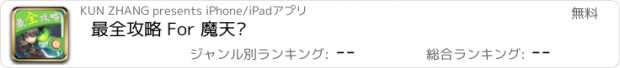 おすすめアプリ 最全攻略 For 魔天记