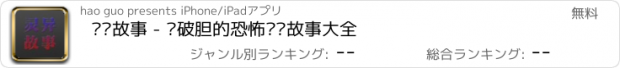 おすすめアプリ 灵异故事 - 吓破胆的恐怖灵异故事大全