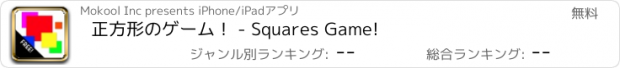 おすすめアプリ 正方形のゲーム！ - Squares Game!