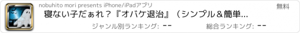 おすすめアプリ 寝ない子だぁれ？『オバケ退治』（シンプル＆簡単操作）