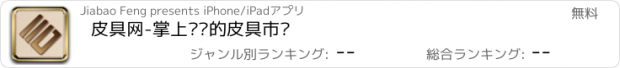 おすすめアプリ 皮具网-掌上专业的皮具市场