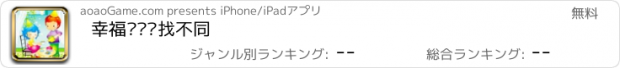 おすすめアプリ 幸福总动员找不同