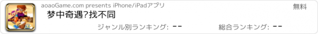 おすすめアプリ 梦中奇遇记找不同