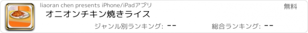 おすすめアプリ オニオンチキン焼きライス