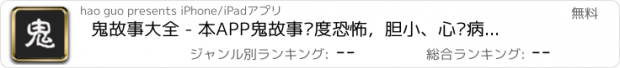 おすすめアプリ 鬼故事大全 - 本APP鬼故事极度恐怖，胆小、心脏病者请勿浏览！