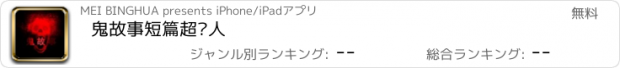 おすすめアプリ 鬼故事短篇超吓人