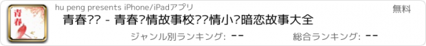 おすすめアプリ 青春风铃 - 青春爱情故事校园爱情小说暗恋故事大全