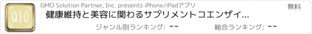 おすすめアプリ 健康維持と美容に関わるサプリメント　コエンザイムQ10