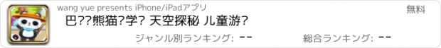 おすすめアプリ 巴啦啦熊猫开学啦 天空探秘 儿童游戏