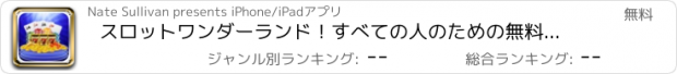 おすすめアプリ スロットワンダーランド！すべての人のための無料のスロット！