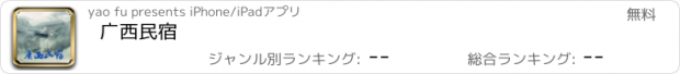 おすすめアプリ 广西民宿