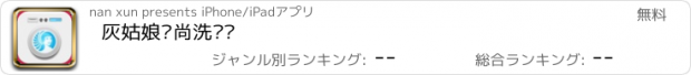 おすすめアプリ 灰姑娘时尚洗护馆