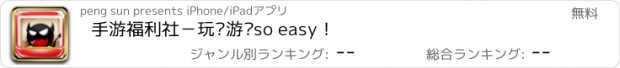 おすすめアプリ 手游福利社－玩转游戏so easy！