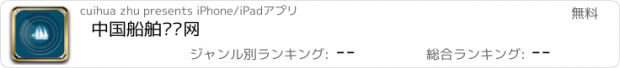 おすすめアプリ 中国船舶门户网