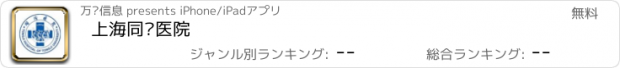 おすすめアプリ 上海同济医院