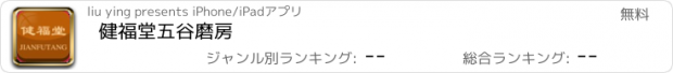 おすすめアプリ 健福堂五谷磨房