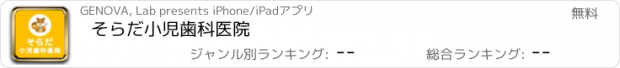 おすすめアプリ そらだ小児歯科医院