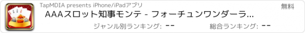 おすすめアプリ AAAスロット知事モンテ - フォーチュンワンダーランドカジノ