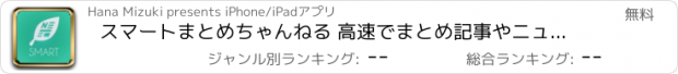 おすすめアプリ スマートまとめちゃんねる 高速でまとめ記事やニュース速報を無料で読み放題!