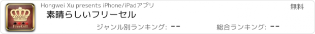 おすすめアプリ 素晴らしいフリーセル