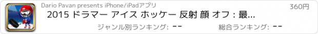 おすすめアプリ 2015 ドラマー アイス ホッケー 反射 顔 オフ : 最速 指 ショーダウン 戦い PRO