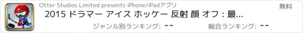 おすすめアプリ 2015 ドラマー アイス ホッケー 反射 顔 オフ : 最速 指 ショーダウン 戦い FREE