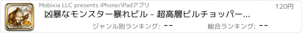 おすすめアプリ 凶暴なモンスター暴れビル - 超高層ビルチョッパービーストクレイズ Pro