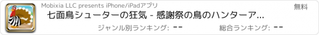 おすすめアプリ 七面鳥シューターの狂気 - 感謝祭の鳥のハンターアドベンチャー Free