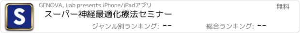 おすすめアプリ スーパー神経最適化療法セミナー