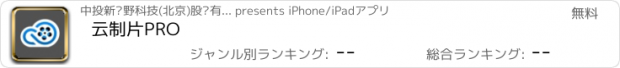 おすすめアプリ 云制片PRO