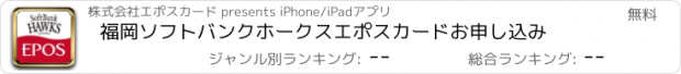 おすすめアプリ 福岡ソフトバンクホークスエポスカードお申し込み