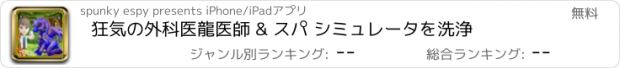 おすすめアプリ 狂気の外科医龍医師 & スパ シミュレータを洗浄