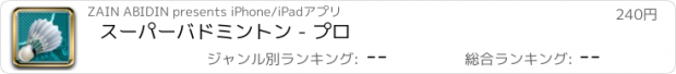 おすすめアプリ スーパーバドミントン - プロ