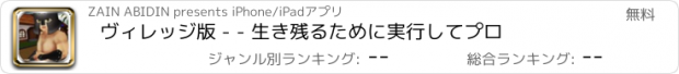 おすすめアプリ ヴィレッジ版 - - 生き残るために実行してプロ