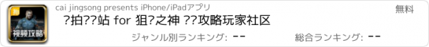 おすすめアプリ 爱拍视频站 for 狙击之神 资讯攻略玩家社区