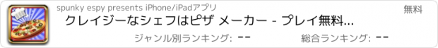 おすすめアプリ クレイジーなシェフはピザ メーカー - プレイ無料メーカーの調理ゲーム