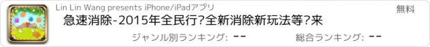 おすすめアプリ 急速消除-2015年全民行动全新消除新玩法等你来