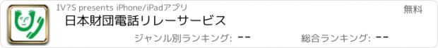 おすすめアプリ 日本財団電話リレーサービス