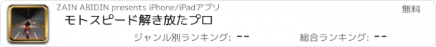 おすすめアプリ モトスピード解き放たプロ