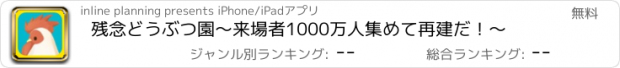 おすすめアプリ 残念どうぶつ園〜来場者1000万人集めて再建だ！〜