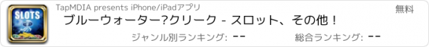 おすすめアプリ ブルーウォーター·クリーク - スロット、その他！