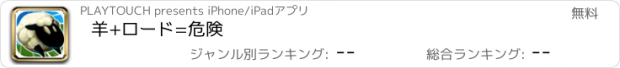 おすすめアプリ 羊+ロード=危険