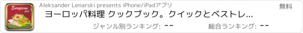 おすすめアプリ ヨーロッパ料理 クックブック。クイックとベストレシピ＆料理を調理簡単。