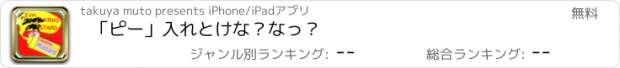 おすすめアプリ 「ピー」入れとけな？なっ？